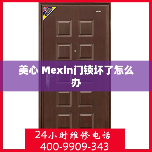 美心 Mexin门锁坏了怎么办