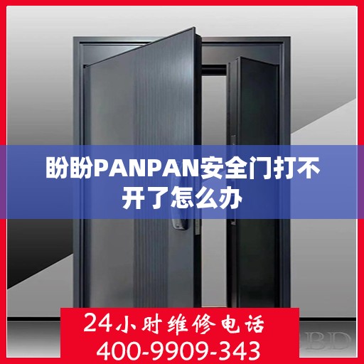 盼盼PANPAN安全门打不开了怎么办