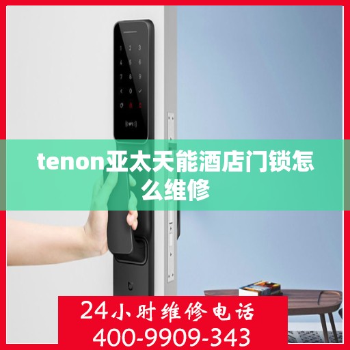 tenon亚太天能酒店门锁怎么维修