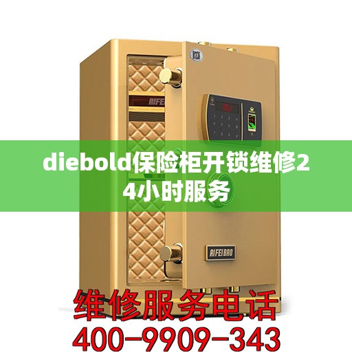 diebold保险柜开锁维修24小时服务