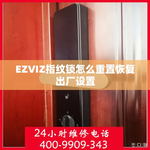 EZVIZ指纹锁怎么重置恢复出厂设置