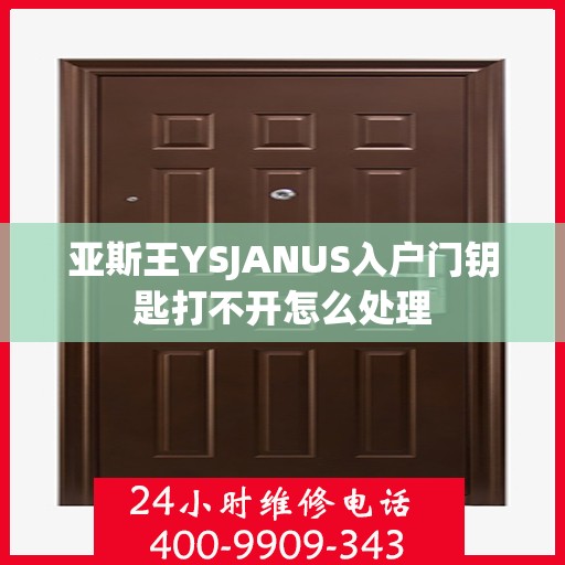 亚斯王YSJANUS入户门钥匙打不开怎么处理