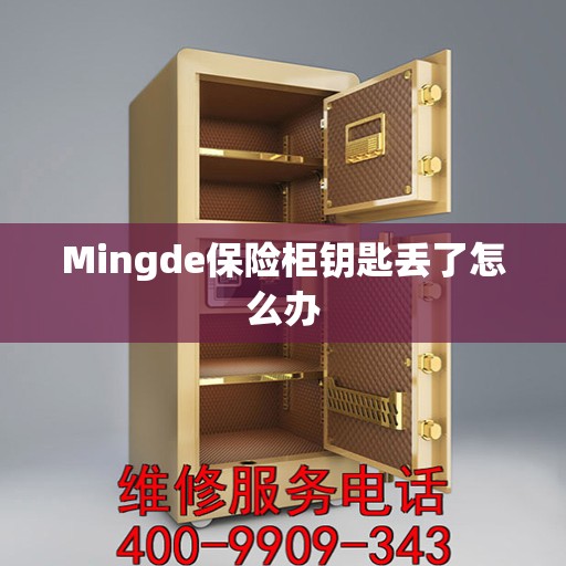 Mingde保险柜钥匙丢了怎么办