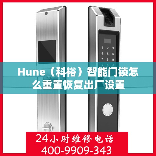 Hune（科裕）智能门锁怎么重置恢复出厂设置