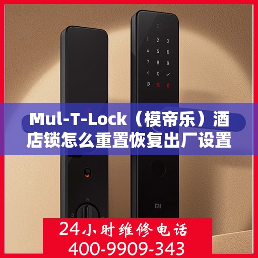 Mul-T-Lock（模帝乐）酒店锁怎么重置恢复出厂设置