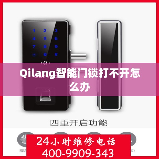 Qilang智能门锁打不开怎么办