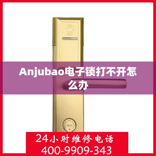 Anjubao电子锁打不开怎么办