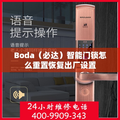 Boda（必达）智能门锁怎么重置恢复出厂设置