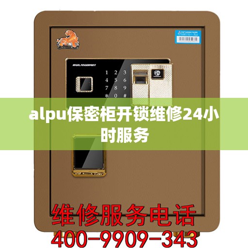 alpu保密柜开锁维修24小时服务