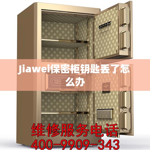 Jiawei保密柜钥匙丢了怎么办