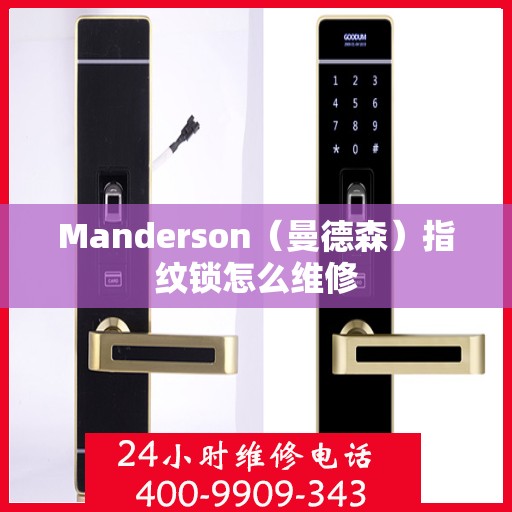 Manderson（曼德森）指纹锁怎么维修