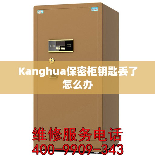 Kanghua保密柜钥匙丢了怎么办