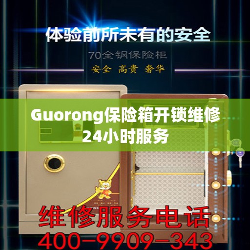 Guorong保险箱开锁维修24小时服务