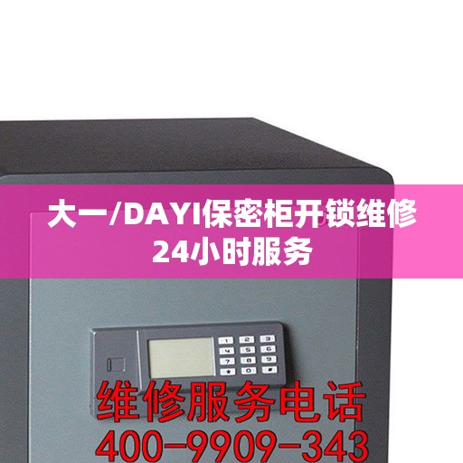 大一/DAYI保密柜开锁维修24小时服务