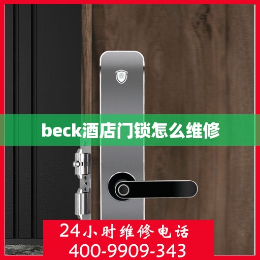 beck酒店门锁怎么维修