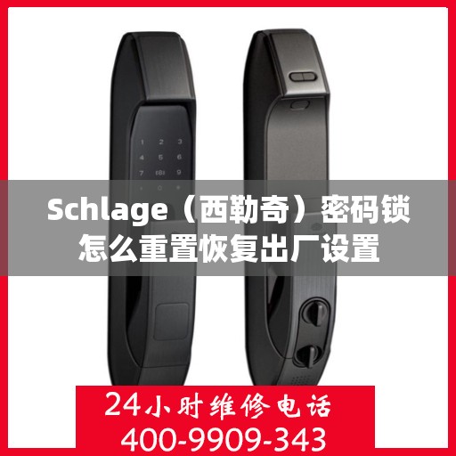 Schlage（西勒奇）密码锁怎么重置恢复出厂设置