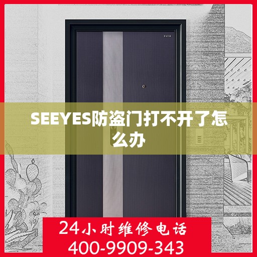 SEEYES防盗门打不开了怎么办