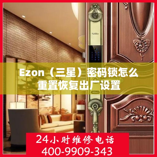 Ezon（三星）密码锁怎么重置恢复出厂设置