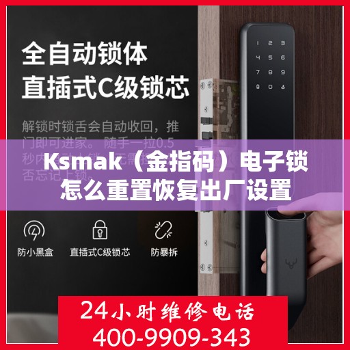 Ksmak（金指码）电子锁怎么重置恢复出厂设置