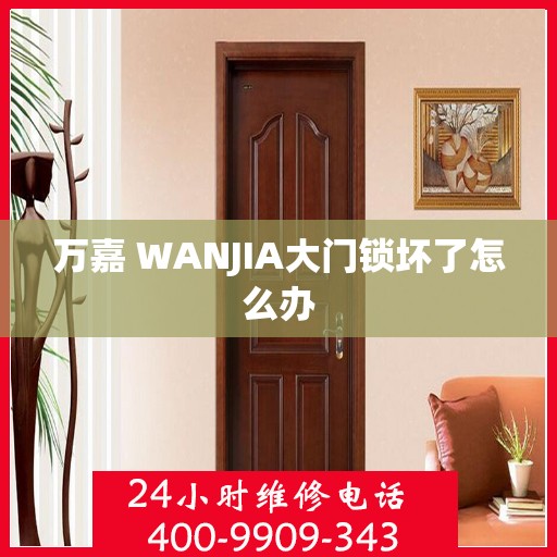 万嘉 WANJIA大门锁坏了怎么办