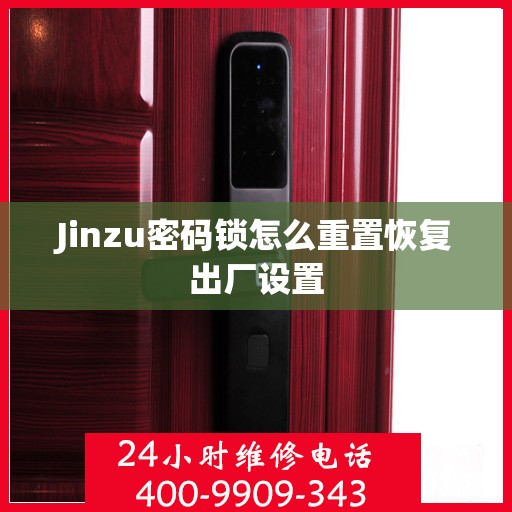 Jinzu密码锁怎么重置恢复出厂设置