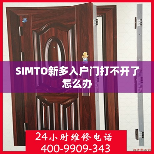 SIMTO新多入户门打不开了怎么办