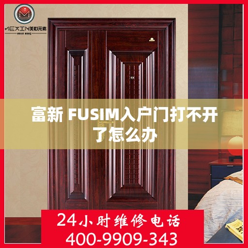 富新 FUSIM入户门打不开了怎么办