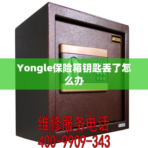 Yongle保险箱钥匙丢了怎么办