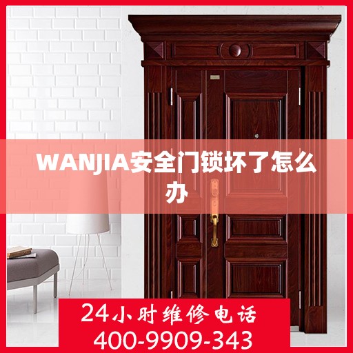 WANJIA安全门锁坏了怎么办