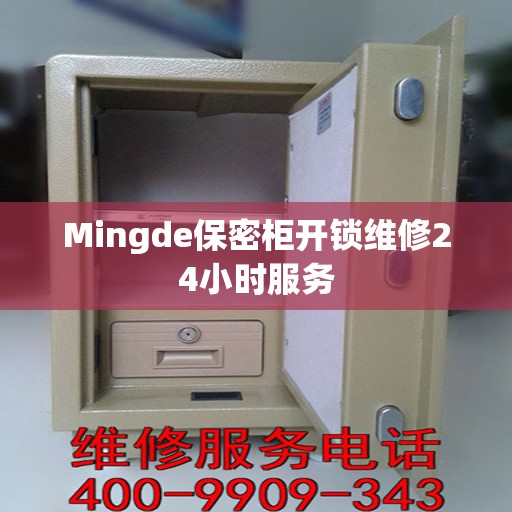 Mingde保密柜开锁维修24小时服务