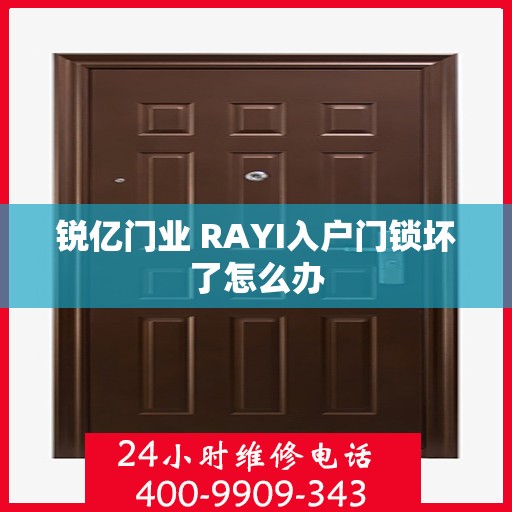 锐亿门业 RAYI入户门锁坏了怎么办