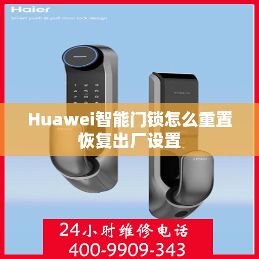 Huawei智能门锁怎么重置恢复出厂设置