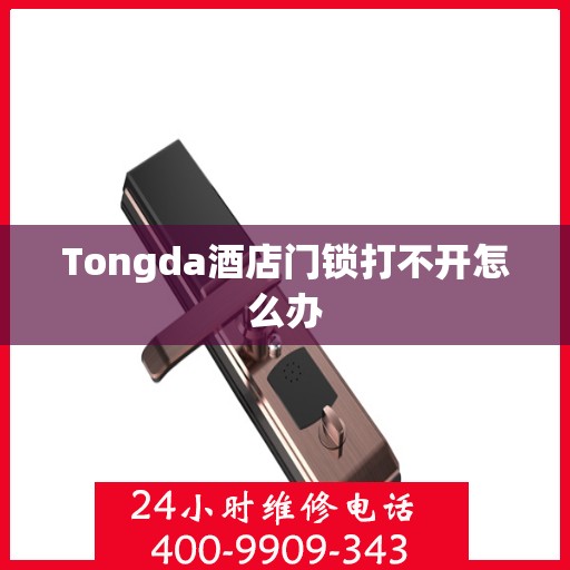 Tongda酒店门锁打不开怎么办