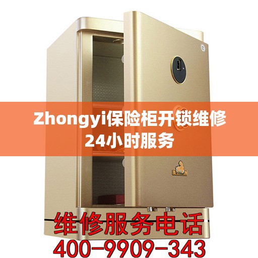 Zhongyi保险柜开锁维修24小时服务