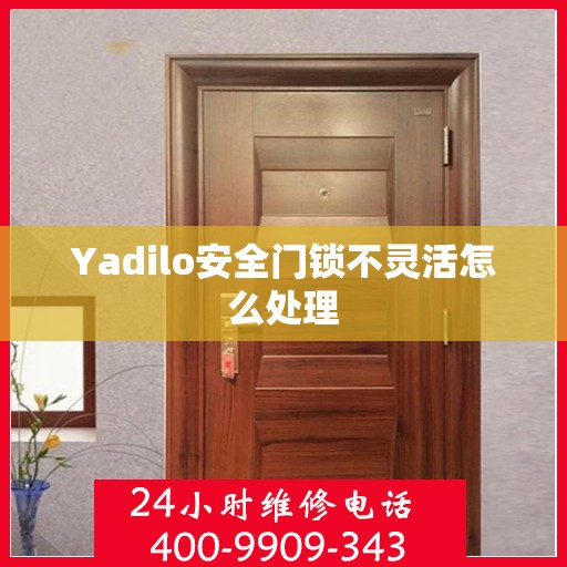 Yadilo安全门锁不灵活怎么处理