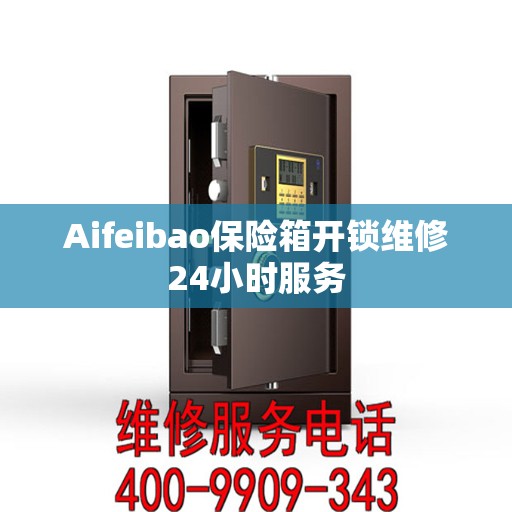 Aifeibao保险箱开锁维修24小时服务