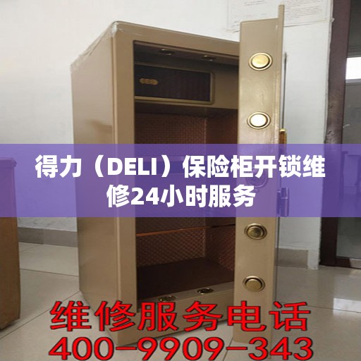 得力（DELI）保险柜开锁维修24小时服务