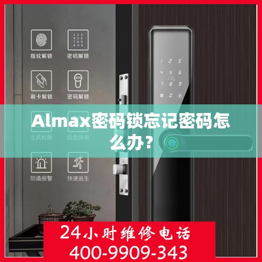 Almax密码锁忘记密码怎么办？