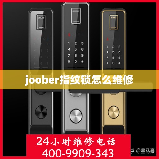 joober指纹锁怎么维修