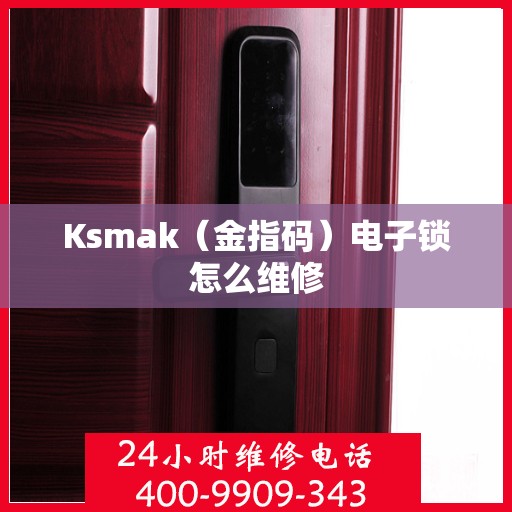 Ksmak（金指码）电子锁怎么维修