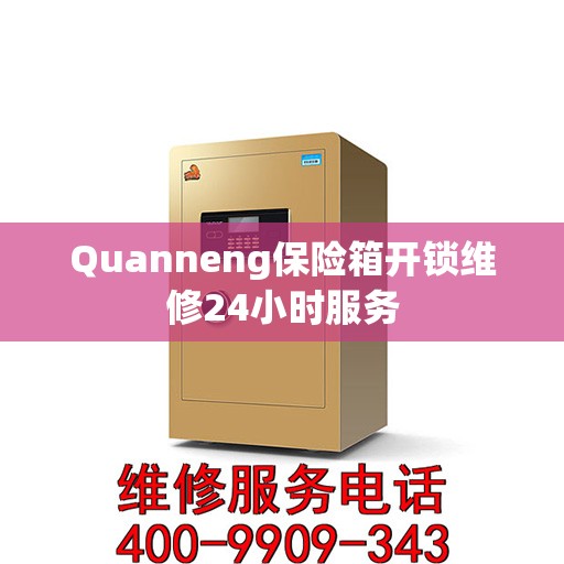 Quanneng保险箱开锁维修24小时服务