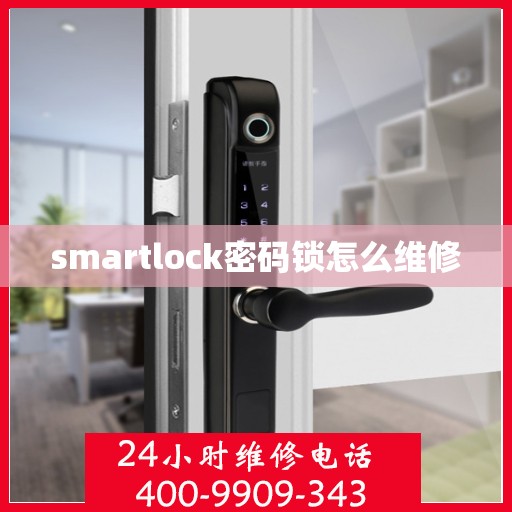 smartlock密码锁怎么维修