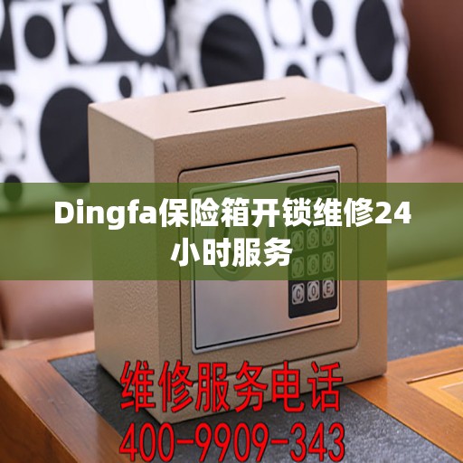 Dingfa保险箱开锁维修24小时服务