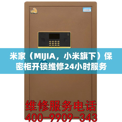 米家（MIJIA，小米旗下）保密柜开锁维修24小时服务