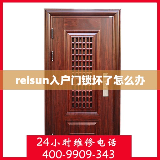 reisun入户门锁坏了怎么办