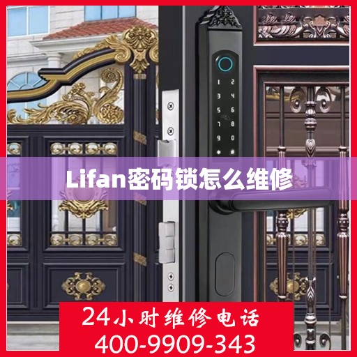 Lifan密码锁怎么维修