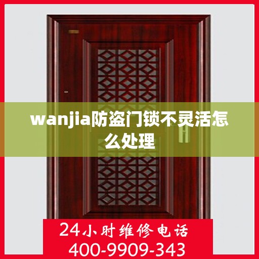 wanjia防盗门锁不灵活怎么处理