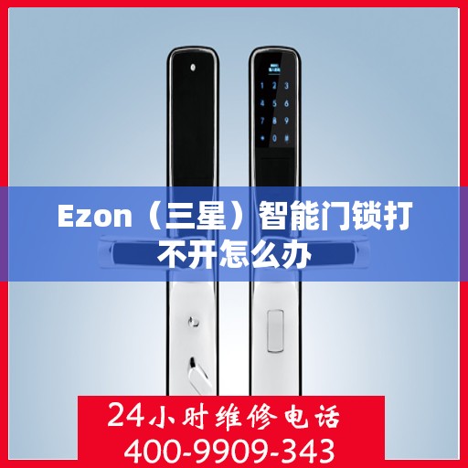 Ezon（三星）智能门锁打不开怎么办