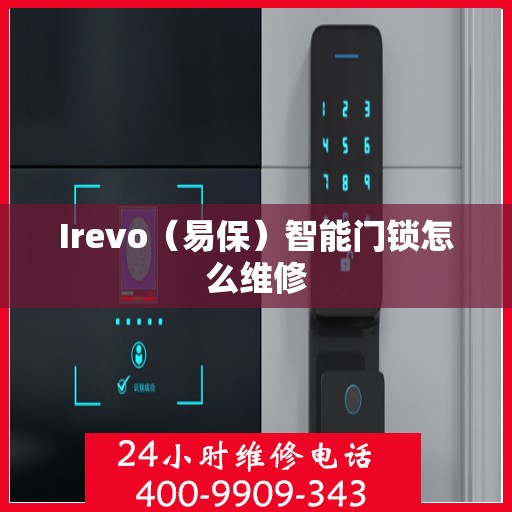 Irevo（易保）智能门锁怎么维修