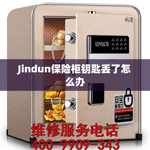 Jindun保险柜钥匙丢了怎么办